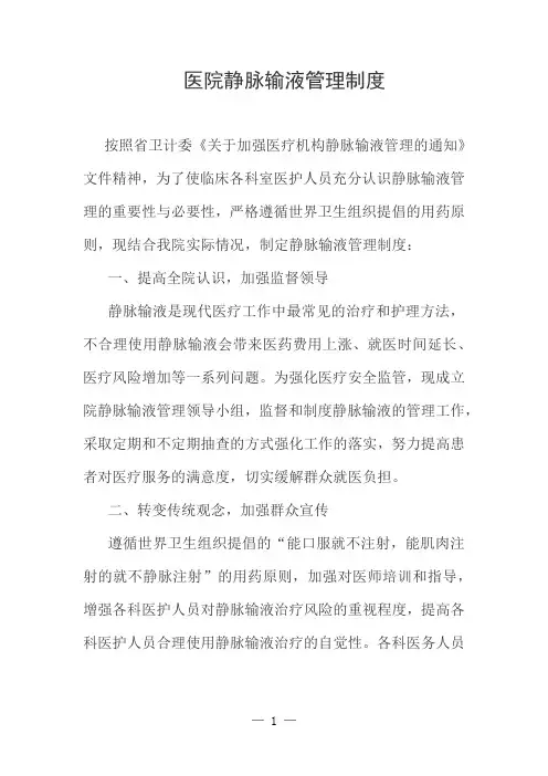 医院静脉输液管理制度