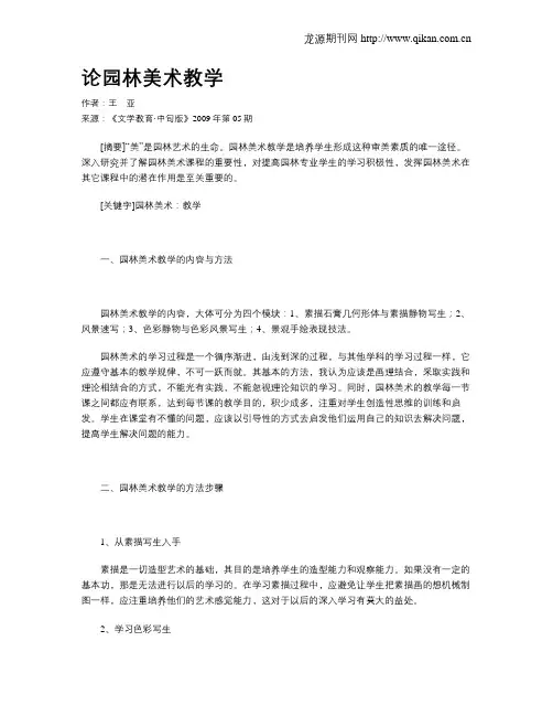论园林美术教学