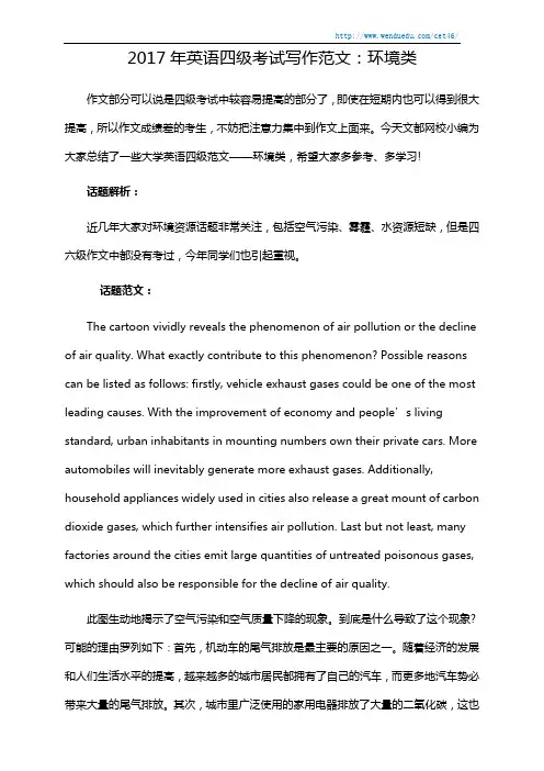 2017年英语四级考试写作范文：环境类