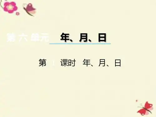 2017秋西师大版数学三年级上册第六单元第1课时《年、月、日》课件