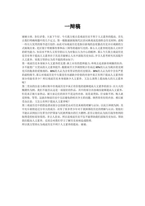 一辩稿(戏说历史不利于人文素养的提高)