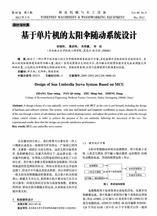 基于单片机的太阳伞随动系统设计