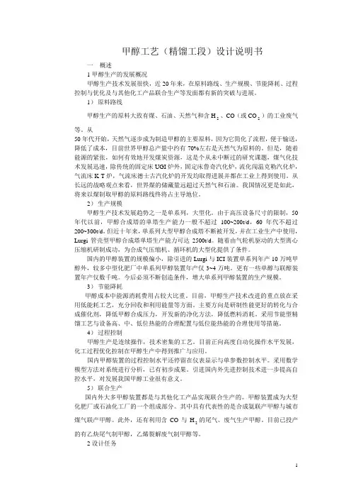 甲醇工艺(精馏工段)设计说明书