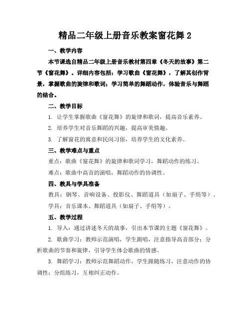 精品二年级上册音乐教案窗花舞2