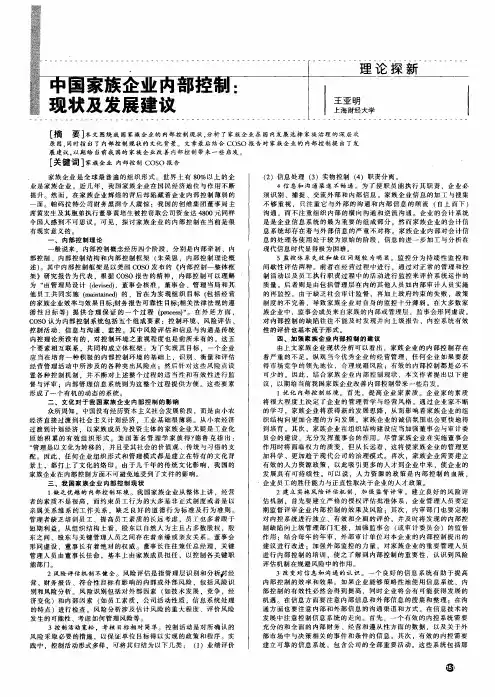 中国家族企业内部控制现状及发展建议