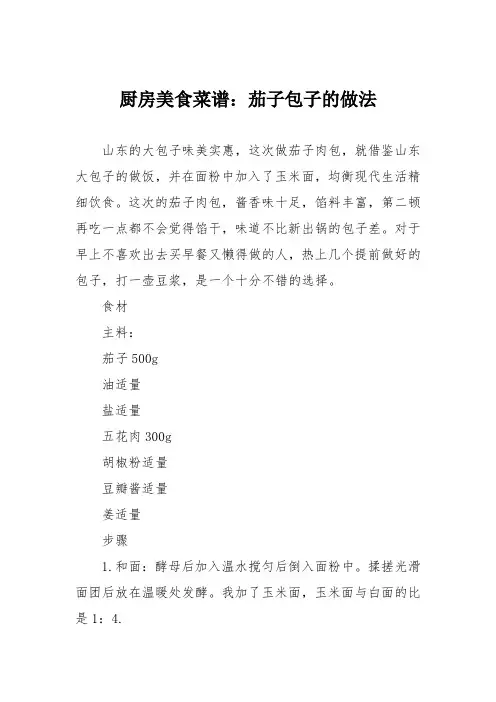 厨房美食菜谱：茄子包子的做法