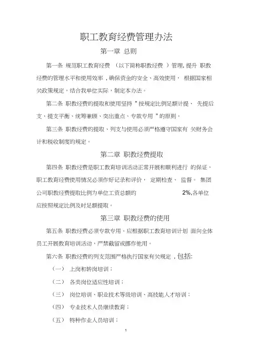 (完整版)职工教育经费管理办法
