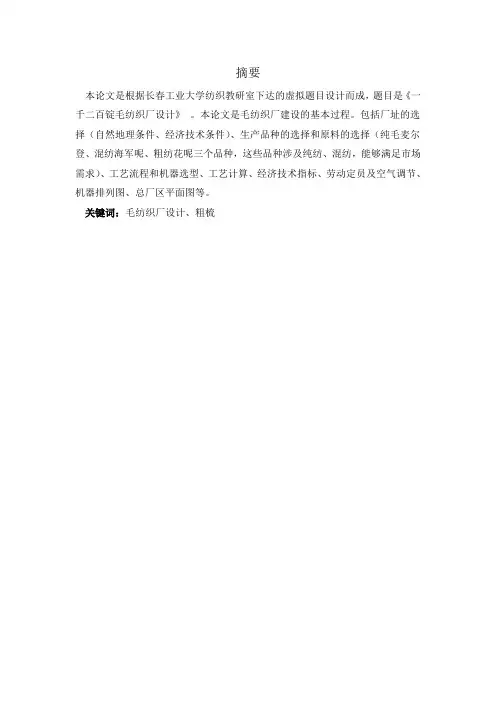 粗纺毛纺织厂设计毕业设计