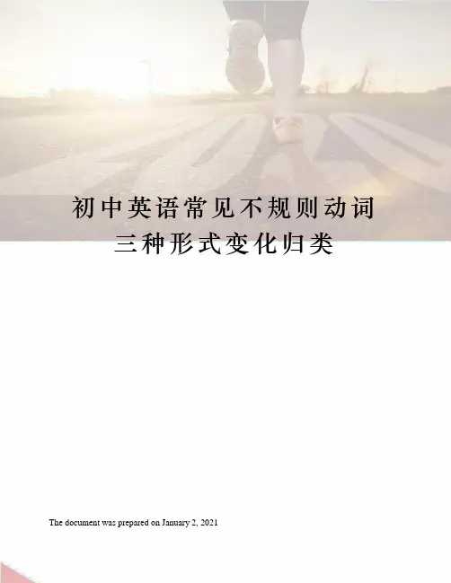初中英语常见不规则动词三种形式变化归类