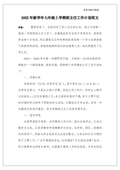 20XX年新学年七年级上学期班主任工作计划范文