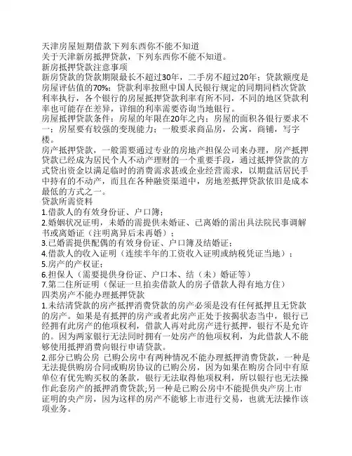 天津房屋短期借款下列东西你不能不知道