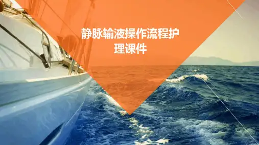 静脉输液操作流程护理课件