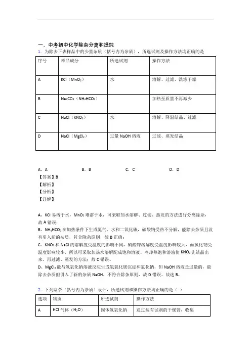 备战中考化学二模试题分类汇编——除杂分离和提纯综合附详细答案