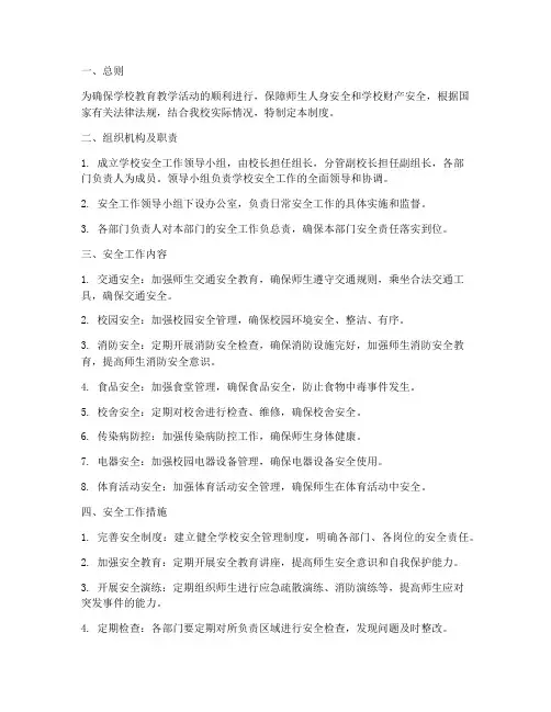 中心校安全工作管理制度