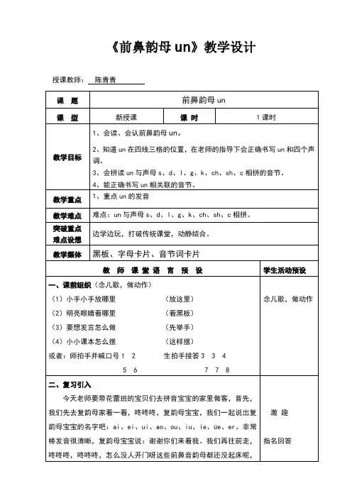学前班《前鼻韵母un》教学设计