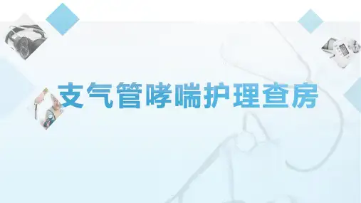 支气管哮喘病人护理查房