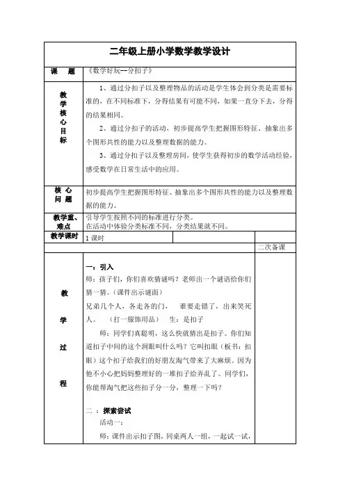 部编版二年级上册小学数学教学设计《数学好玩--分扣子》课题