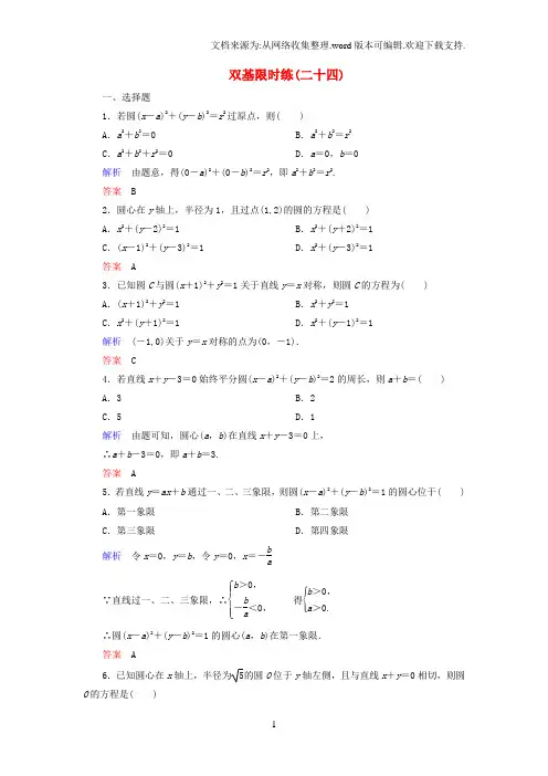高中数学第二章解析几何初步双基限时练24含解析北师大版必修2
