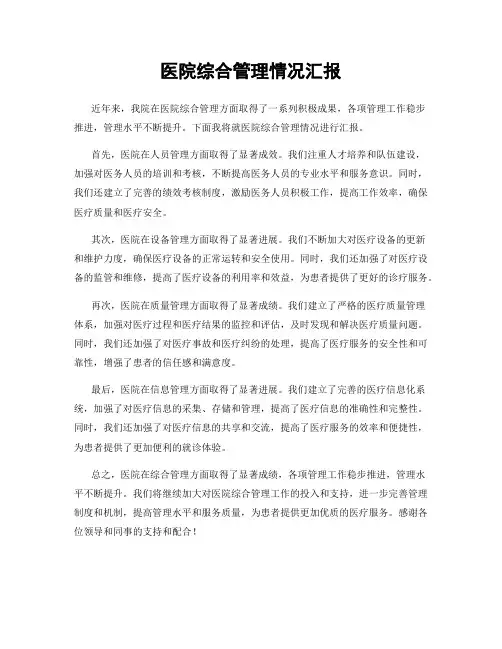 医院综合管理情况汇报