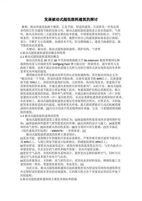 发展被动式超低能耗建筑的探讨
