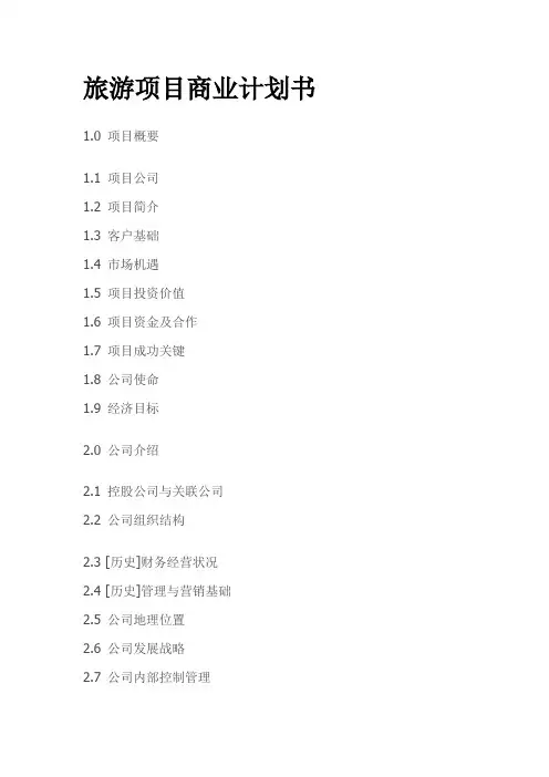 最新旅游项目商业计划书