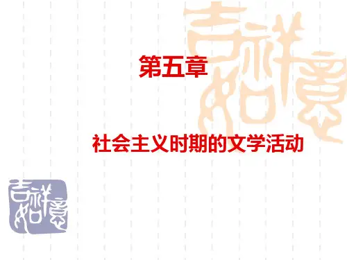 文学理论_何清_第五章社会主义时期的文学活动