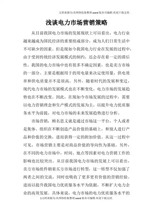 浅谈电力市场营销策略