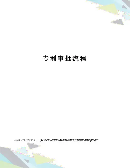 专利审批流程