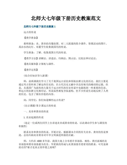 北师大七年级下册历史教案范文
