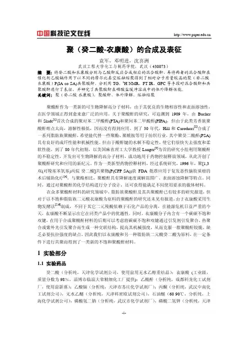 聚(癸二酸-衣康酸)的合成及表征