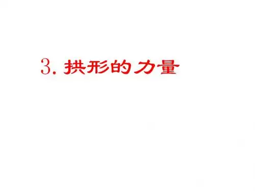 3.拱形的力量