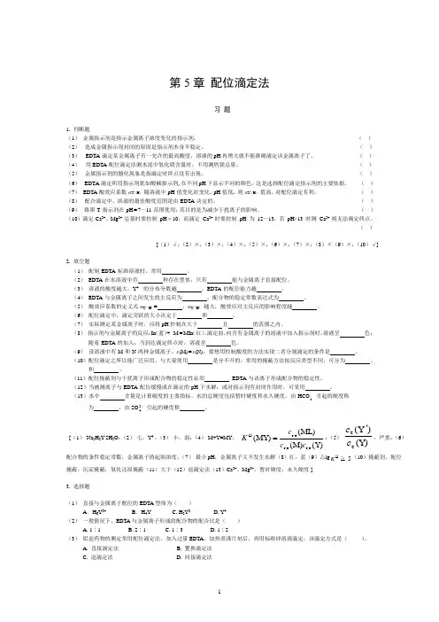 配位滴定法 3