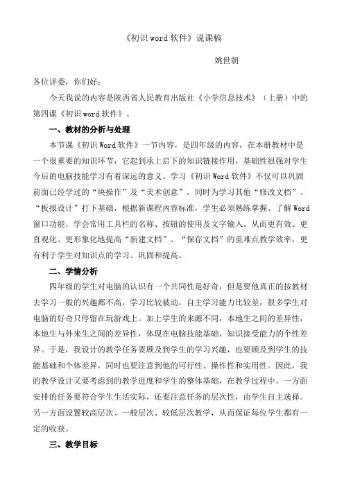 初识word软件教学说课稿