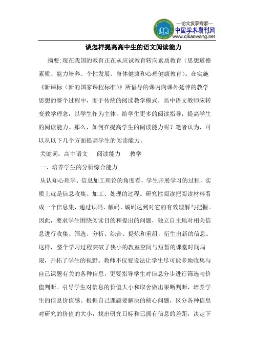 谈怎样提高高中生的语文阅读能力