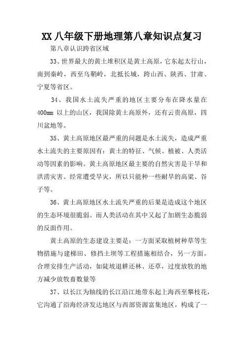 XX八年级下册地理第八章知识点复习