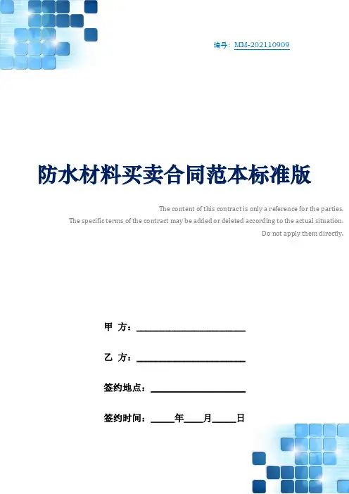 防水材料买卖合同范本标准版