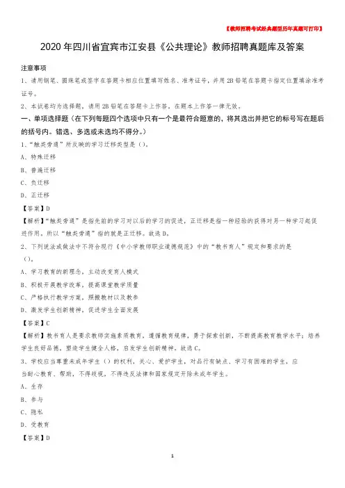2020年四川省宜宾市江安县《公共理论》教师招聘真题库及答案