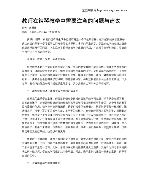 教师在钢琴教学中需要注意的问题与建议