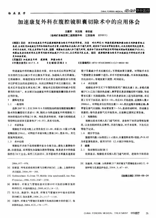 加速康复外科在腹腔镜胆囊切除术中的应用体会