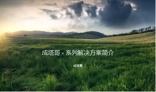 成塔解决方案简介
