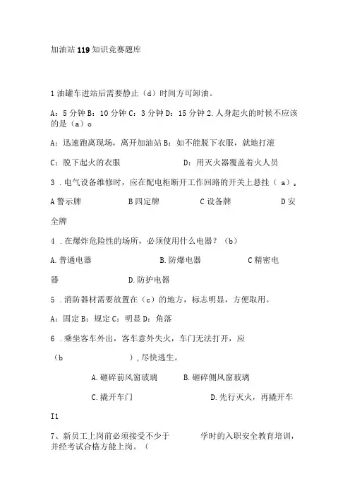 加油站119知识竞赛题库
