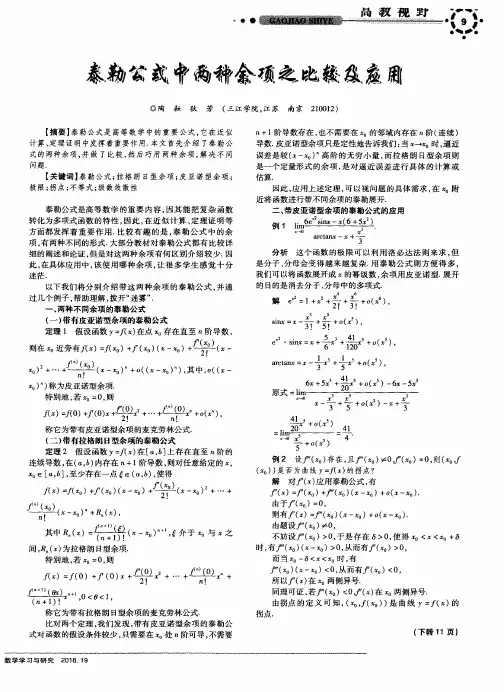 泰勒公式中两种余项之比较及应用