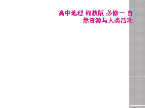 高中地理 湘教版 必修一 自然资源与人类活动