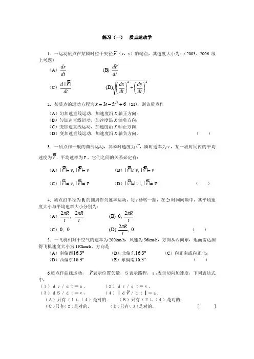 练习01(一)  质点运动学