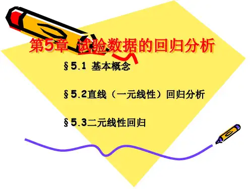 第5章 试验数据的回归分析