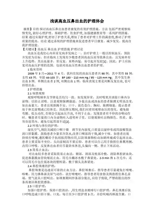 浅谈高血压鼻出血的护理体会