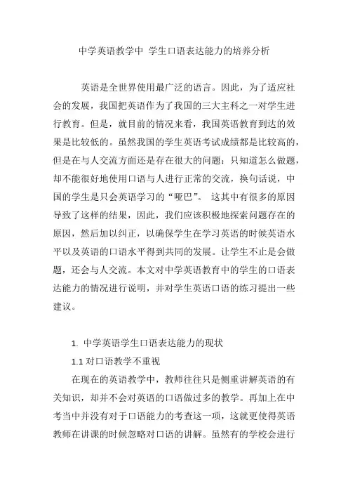 中学英语教学中 学生口语表达能力的培养分析