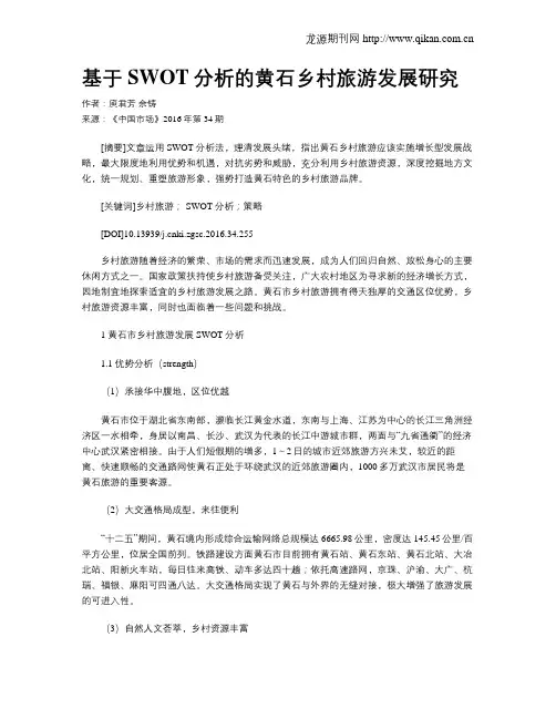 基于SWOT分析的黄石乡村旅游发展研究