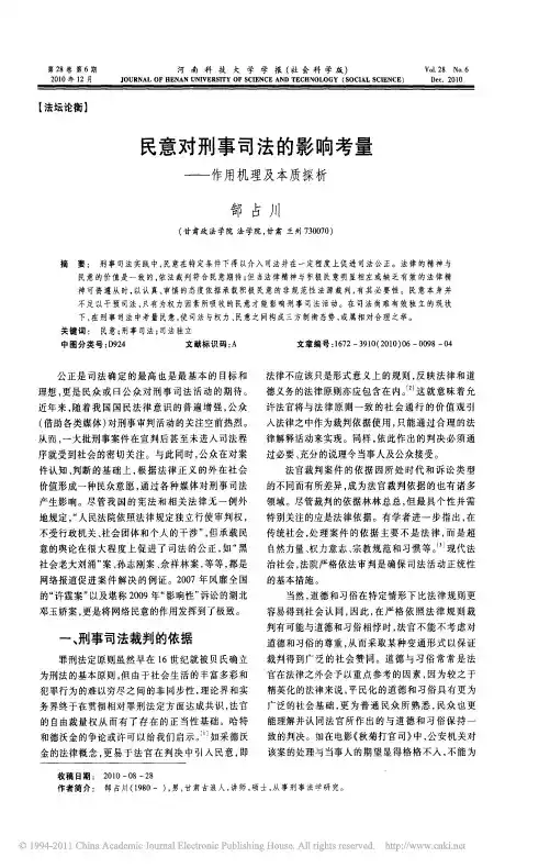民意对刑事司法的影响考量_作用机理及本质探析