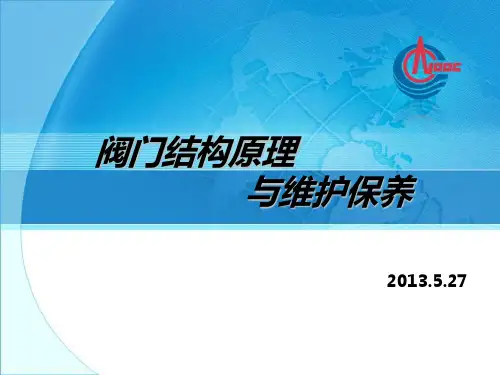 阀门结构原理与维护保养PPT课件